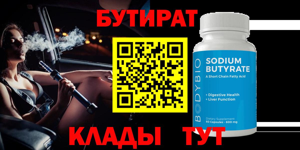 Бутират BDO  Вход с VPN  Долгопрудный 