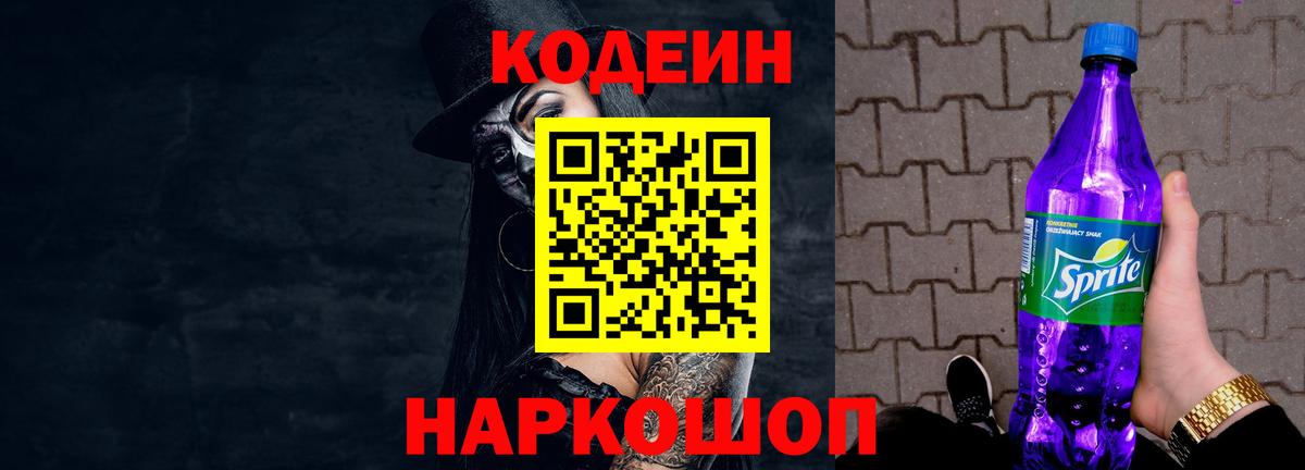 Codein напиток Lean (лин)  Кодеин Purple Drank  Вход с VPN  Долгопрудный 